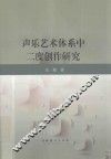 声乐艺术体系中二度创作研究