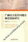 产融结合监管问题及制度创新研究