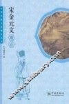 中华传统文化观止丛书  宋金元文观止