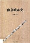 南京城市史
