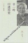 丰一吟口述历史