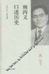 林丙义口述历史