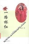 一路林红