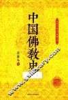 民国名家史学典藏文库  中国佛教史