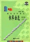 趣味钢琴曲选  献给老年朋友  2