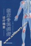 临床骨科疾病诊疗精要