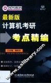 计算机考研考点精编  最新版