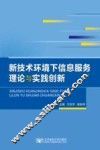 新技术环境下信息服务理论与实践创新