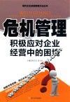 危机管理  积极应对企业经营中的困境