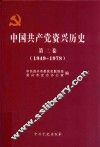 中国共产党资兴历史  第2卷（1949-1978）