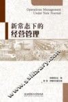 新常态下的经营管理