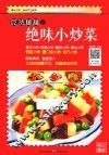 吃货秘籍之绝味小炒菜