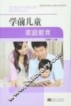 高等教育学前教育专业实践应用型系列教材  学前儿童家庭教育