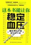 这本书能让你稳定血压  血压要降下来更要稳下来