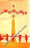 大家歌唱总路线  歌曲选