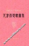天津得奖歌曲集  1953-1956