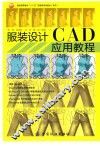 服装设计CAB应用教程