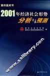 重庆蓝皮书：2001年经济社会形势分析与预测