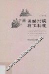 东汉列侯爵位制度