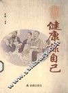 健康靠自己