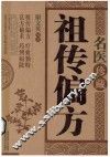 名医珍藏祖传偏方