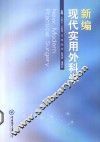 新编现代实用外科学