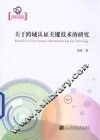 关于跨域认证关键技术的研究