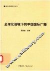 全球化语境下的中国国际广播