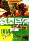 食草巨兽  那些叹为观止的龙