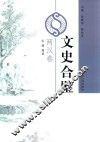 文史合璧  两汉卷