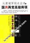 从黄埔军校走出来的国共两党高级将领