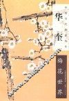 华奎  梅花世界