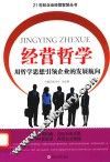 经营哲学  用哲学思想引领企业的发展航向
