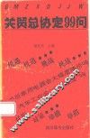 关贸总协定99问