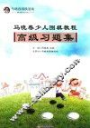 马晓春少儿围棋教程  高级习题集