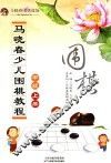 马晓春少儿围棋教程  中级  上