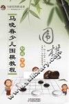 马晓春少儿围棋教程  初级  下