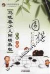 马晓春少儿围棋教程  初级  上