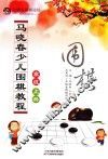 马晓春少儿围棋教程  高级  上
