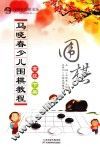 马晓春少儿围棋教程  高级  下