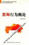 教师行为概论