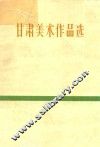 甘肃美术作品选