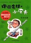 中国名娃·小皮卡  钉子大军