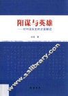 阳谋与英雄  对中国历史的正面解读