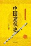 民国名家史学典藏文库  中国建筑史