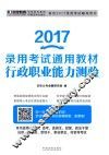 2017录用考试通用教材  行政职业能力测验