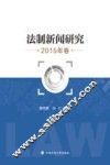 法制新闻研究  2015年卷