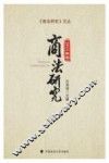 商法研究  2015年卷