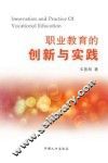 职业教育的创新与实践