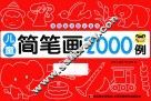 儿童简笔画2000例